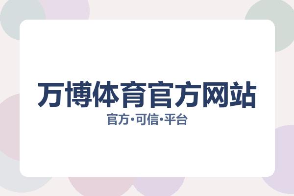 万博体育官方网站相关进展体育新闻：核心事件与影响分析