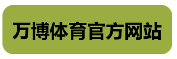 万博体育官方网站